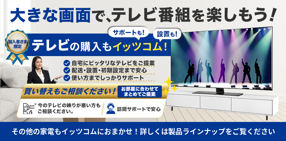 大きな画面でテレビを楽しもう！テレビ訴求バナー