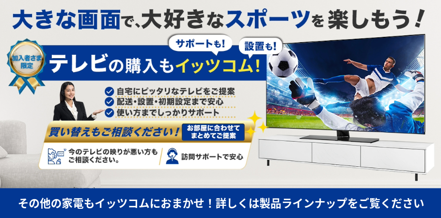 家電販売 | 【公式】イッツコム