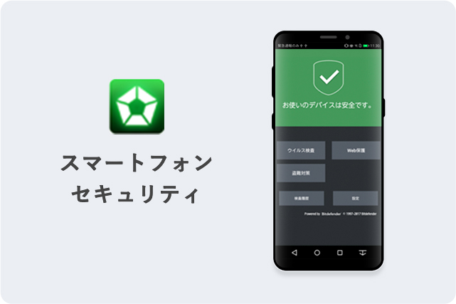 スマートフォンセキュリティ