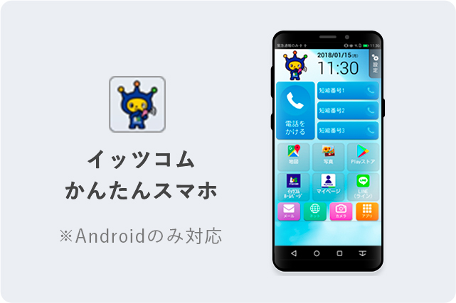 イッツコムかんたんスマホ※Androidのみ対応