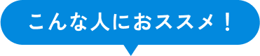 こんな人におススメ！