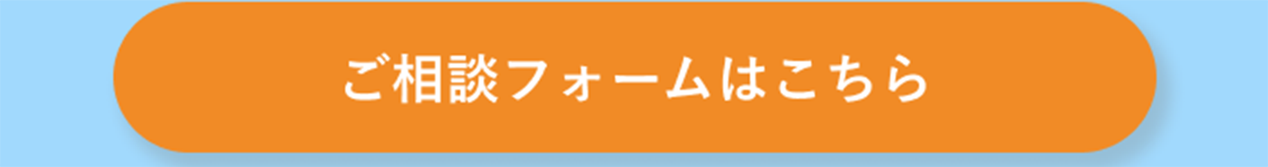 ご相談フォームはこちら