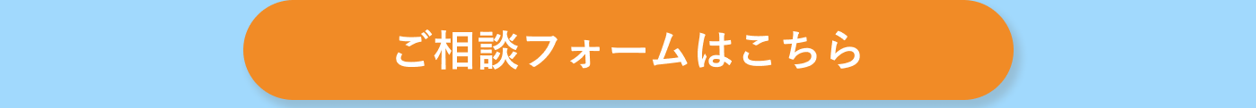 ご相談フォームはこちら