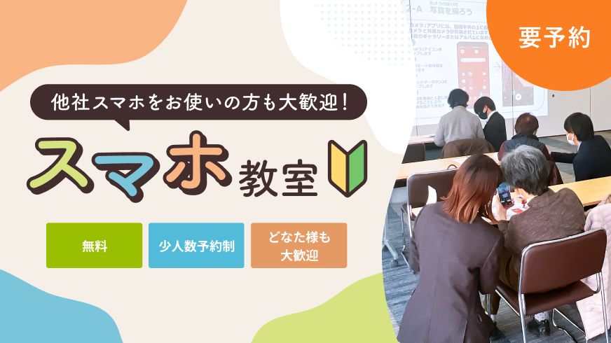 他社スマホをお使いの方も大歓迎!スマホ教室
