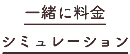 一緒に料金シミュレーション