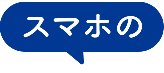 スマホの