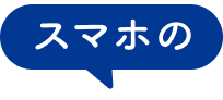 スマホの