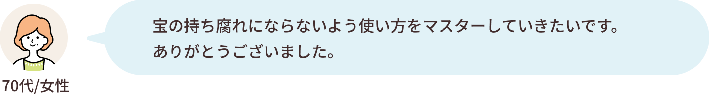 70代/女性フィードバック