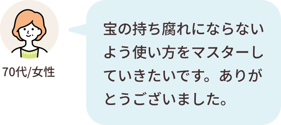 70代/女性フィードバック