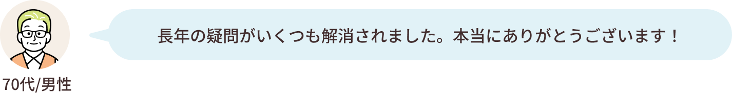 70代/男性フィードバック