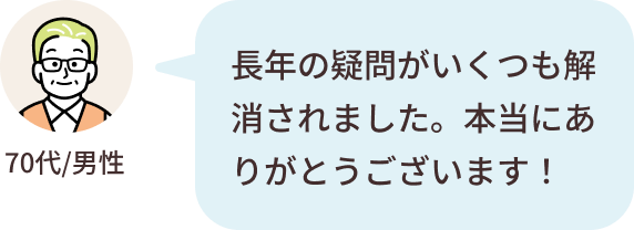 70代/男性フィードバック