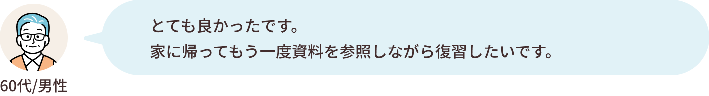 60代/男性フィードバック