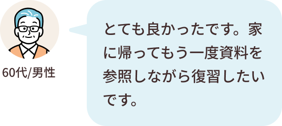 60代/男性フィードバック