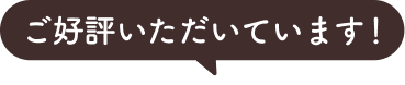 ご好評いただいています！