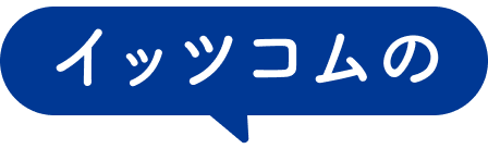 イッツコム