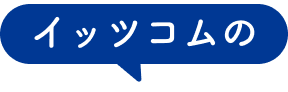 イッツコム