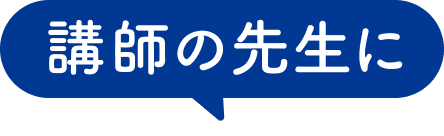 講師の先生に