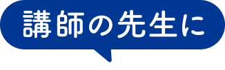 講師の先生に