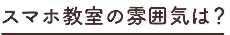 講師の先生に雰囲気は？