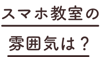 講師の先生に雰囲気は？