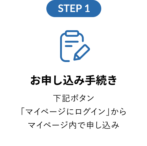 お申し込み手続き