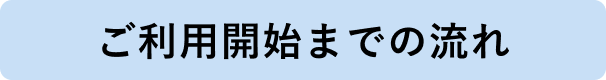 ご利用開始までの流れ