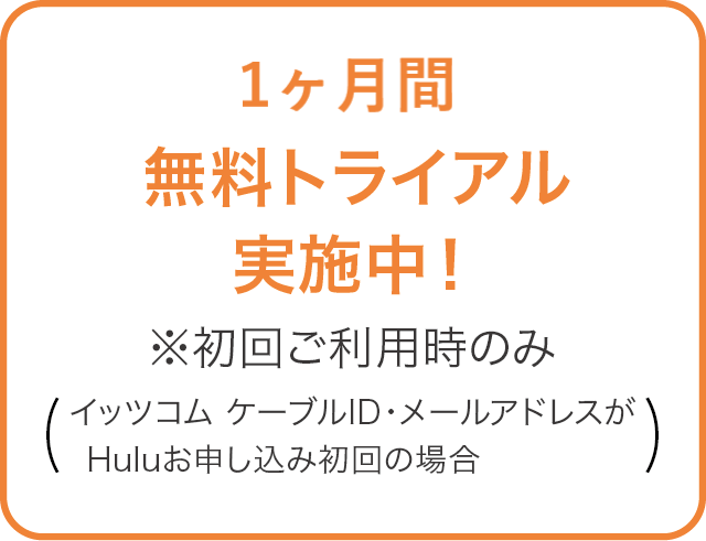 1ヶ月間無料トライアル実施中！