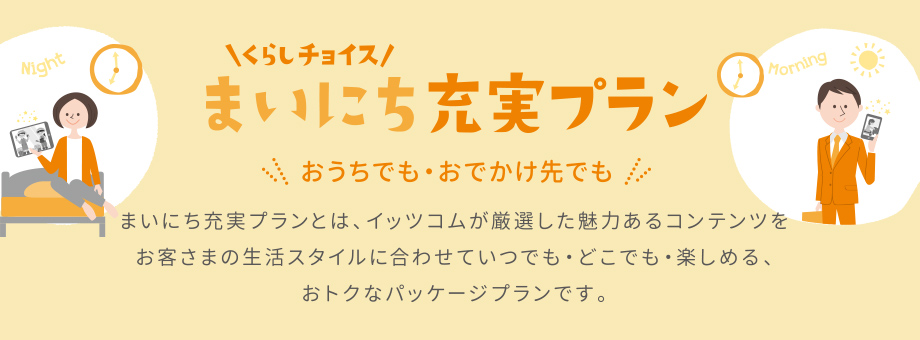 くらしチョイス　まいにち充実プラン