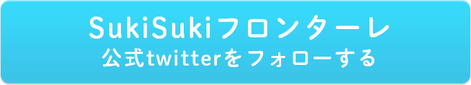 SukiSukiフロンターレ公式twitterをフォローする