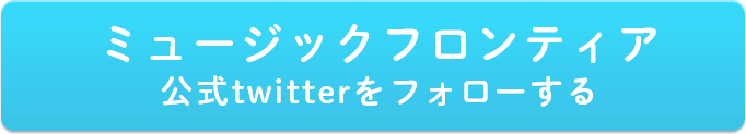 ミュージックフロンティア公式twitterをフォローする