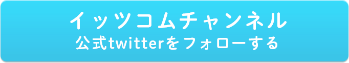 イッツコムチャンネル公式twitterをフォローする