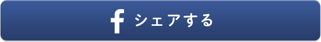 シェアする