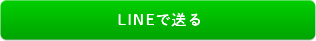 LINEで送る