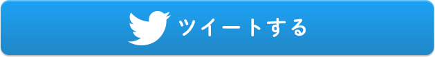 ツイートする