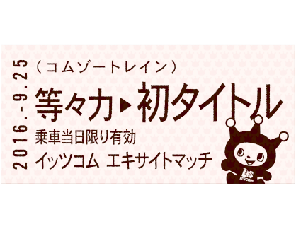 画像:等々力→初タイトル切符