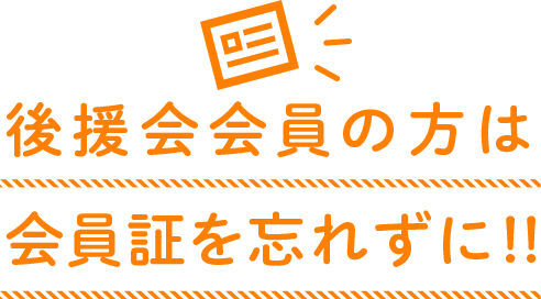後援会会員の方は会員証を忘れずに!!