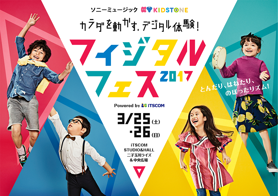 カラダを動かす、デジタル体験！フィジタルフェス2017