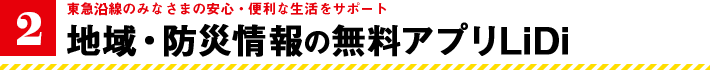 東急沿線のみなさまの安心・便利な生活をサポート　地域・防災情報の無料アプリLiDi