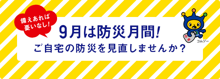 9月は防災月間！ご自宅の防災を見直しませんか？