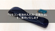 サムネイル画像。「リモコン電池の入れ方・交換方法」をご案内いたします