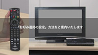 サムネイル画像。「お好み選局の設定方法」をご案内いたします