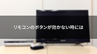 サムネイル画像。リモコンのボタンが効かないときには