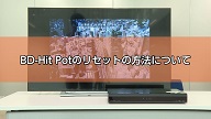 サムネイル画像。「セットトップボックス 4K BD-Hit Pot のリセット方法」をご案内いたします