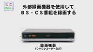 サムネイル画像。外部録画機能を使用してBS・CS番組を録画する