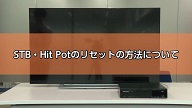 サムネイル画像。「セットトップボックス BD-Hit Pot（BD-8700R）のリセット方法」をご案内いたします