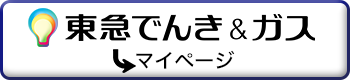 東急でんき＆ガスマイページはこちら