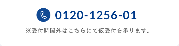 tel:0120-1256-01 受付時間外はこちらにて仮受付を承ります。