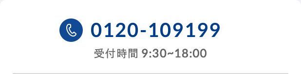 tel:0120-109199 受付時間 9:30~18:00