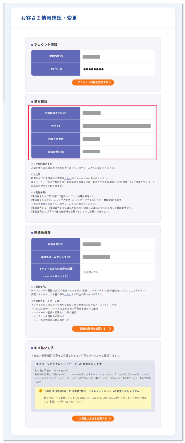 マイページでの契約情報の確認画面