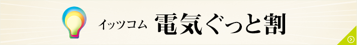 イッツコム 電気ぐっと割ページへ